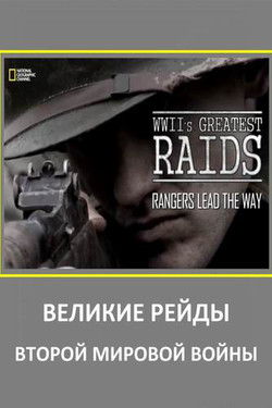 Великие рейды Второй мировой войны - смотреть онлайн