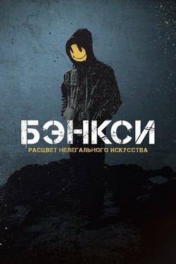 Бэнкси - смотреть онлайн