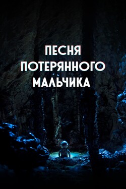 Песня потерянного мальчика - смотреть онлайн