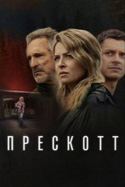 Прескотт - смотреть онлайн