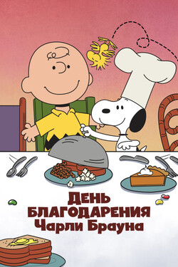 День благодарения Чарли Брауна - смотреть онлайн