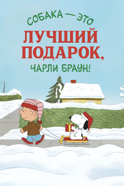 Я хочу собаку на Рождество, Чарли Браун - смотреть онлайн