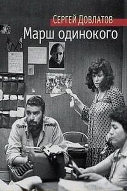 Марш одинокого - смотреть онлайн