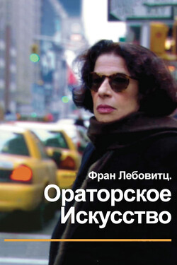 Фран Лебовитц. Ораторское искусство - смотреть онлайн