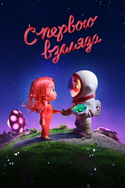С первого взгляда - смотреть онлайн