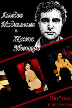 Любовь в искусстве. Амедео Модильяни и Жанна Эбютерн - смотреть онлайн