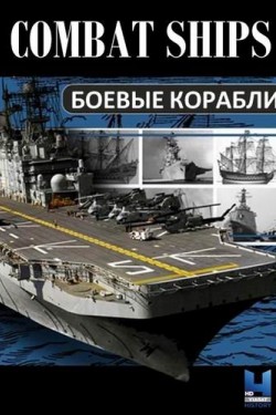 Боевые корабли - смотреть онлайн