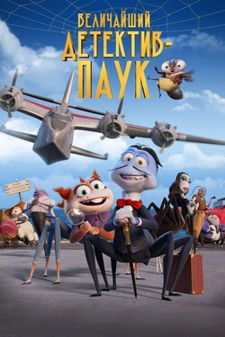 Величайший детектив-паук - смотреть онлайн