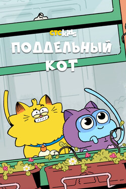 Поддельный кот - смотреть онлайн
