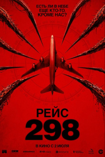 Рейс 298 - смотреть онлайн