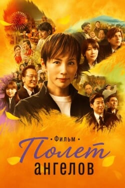 Полет ангелов. Фильм - смотреть онлайн