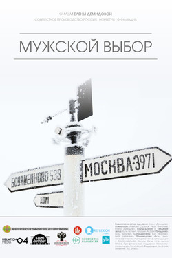 Мужской выбор - смотреть онлайн