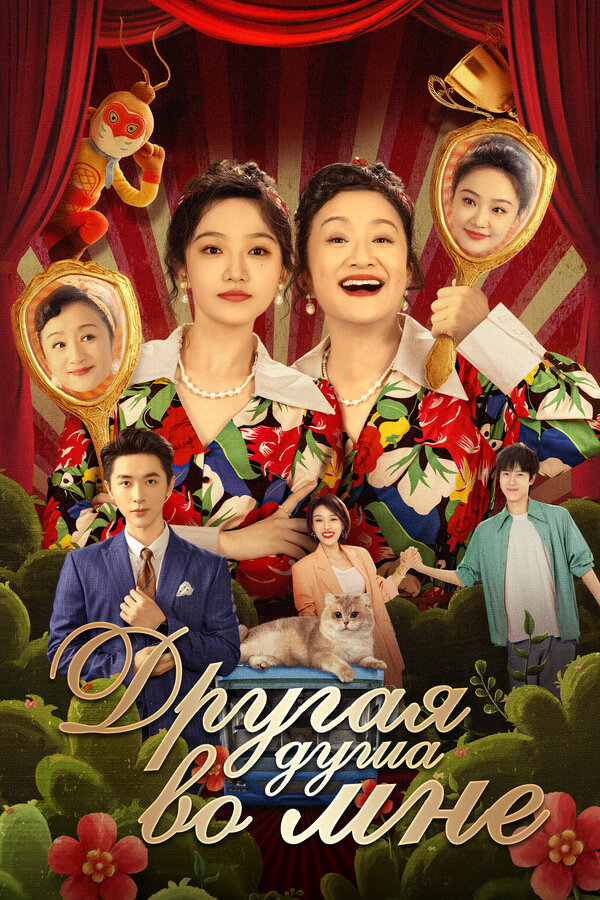 Другая душа во мне - смотреть онлайн