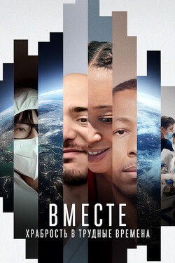 Вместе: храбрость в трудные времена - смотреть онлайн