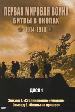 Первая мировая война: Битвы в окопах 1914-1918 - смотреть онлайн