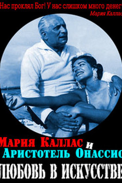 Любовь в искусстве. Мария Каллас и Аристотель Онассис - смотреть онлайн