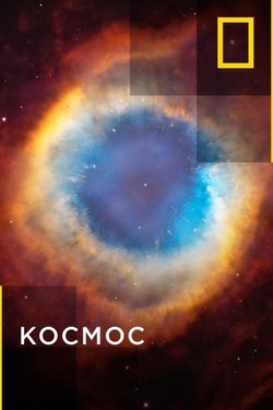 Космос - смотреть онлайн