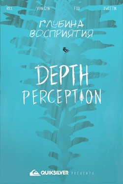 Восприятие глубины - смотреть онлайн