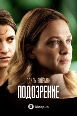 Подозрение - смотреть онлайн
