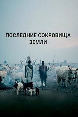 Последние сокровища Земли - смотреть онлайн