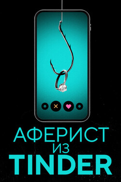 Аферист из Tinder - смотреть онлайн