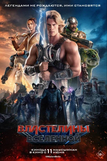 Властелины вселенной - смотреть онлайн