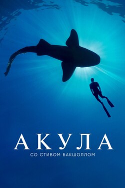 Акула со Стивом Бакшоллом - смотреть онлайн