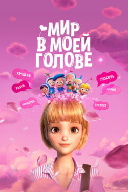 Мир в моей голове - смотреть онлайн
