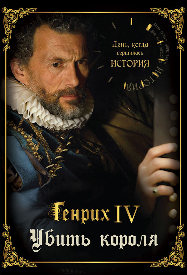 День, когда вершилась история - смотреть онлайн