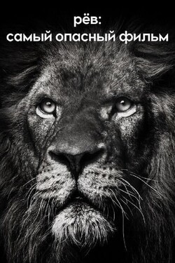 Рёв: самый опасный фильм - смотреть онлайн