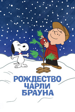 Рождество Чарли Брауна - смотреть онлайн