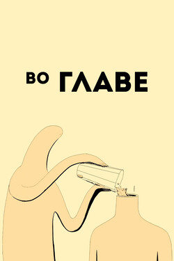 Во главе - смотреть онлайн