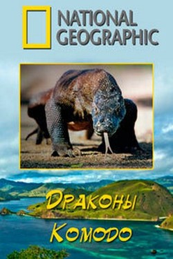 NG. Драконы Комодо - смотреть онлайн