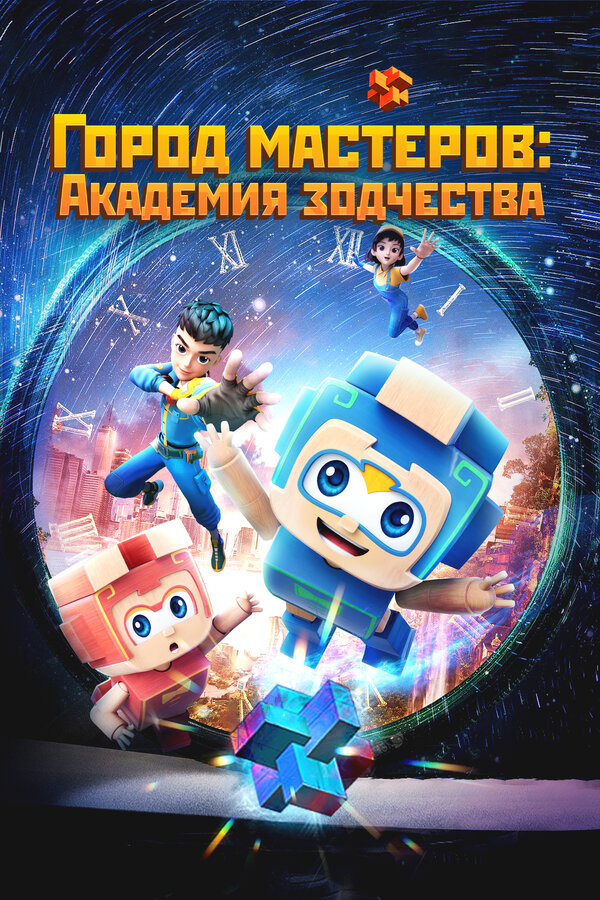 Город мастеров. Академия зодчества - смотреть онлайн