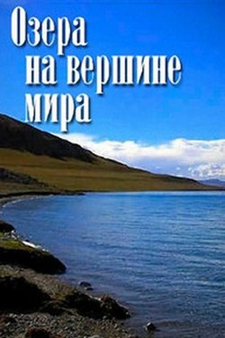 Озёра на вершине мира - смотреть онлайн