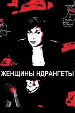 Женщины Ндрангеты - смотреть онлайн