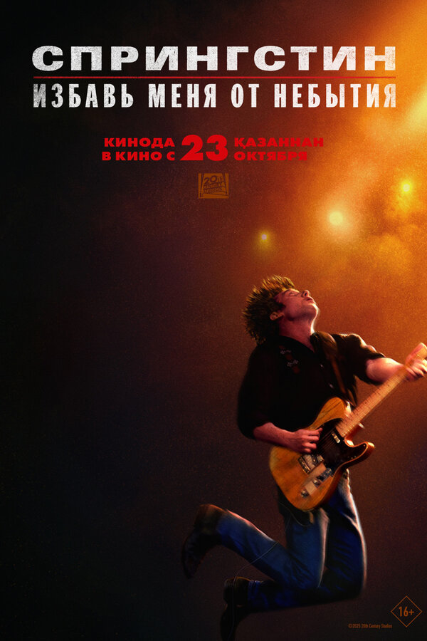 Спрингстин. Избавь меня от небытия - смотреть онлайн