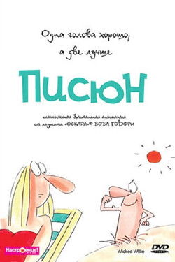 Писюн - смотреть онлайн