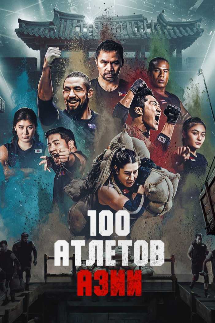 Атлеты: Азия - смотреть онлайн
