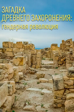 Загадка древнего захоронения: гендерная революция - смотреть онлайн