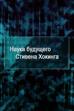 Наука будущего Стивена Хокинга  - смотреть онлайн