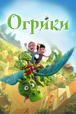 Огрики - смотреть онлайн