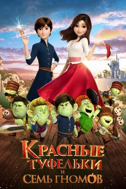 Красные туфельки и семь гномов - смотреть онлайн