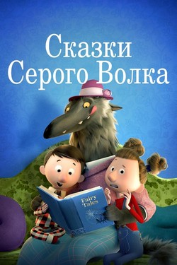 Сказки Серого Волка - смотреть онлайн
