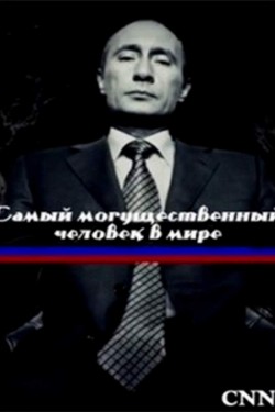 Самый могущественный человек в мире - смотреть онлайн