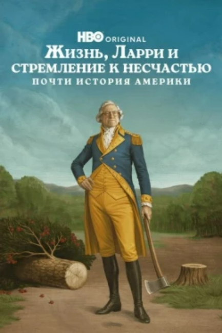 Жизнь, Ларри и стремление к несчастью: Почти история Америки - смотреть онлайн
