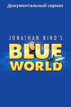 Подводный мир - смотреть онлайн