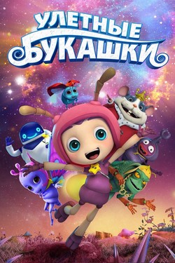 Улетные букашки - смотреть онлайн