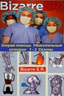 Скорая помощь. Удивительные истории  - смотреть онлайн