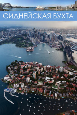 Discovery. Сиднейская бухта - смотреть онлайн